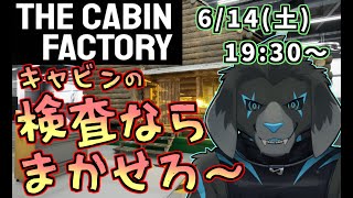 【ゲーム配信】キャビンに幽霊が居たらびっくりするゲーム 【The Cabin Factory】