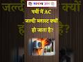 गर्मी में AC जल्दी ब्लास्ट क्यों हो जाता है?🔥 5 गलतियाँ जो बना रही हैं"#ACBlast #SummerSafety#ACCare