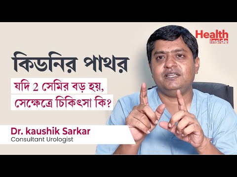 ভিডিও: আমি কি আমার কিডনিতে পাথর পাস করেছি?