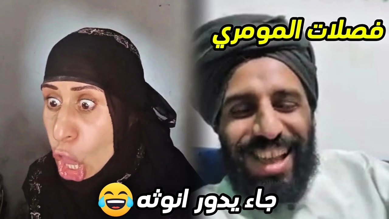 فصلات المومري😅الصوت العالي يلغي الأنوثه مصطفى جاء يدور أنوثه😂