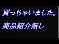 Ｓ４関連でハイテク商品を買いました（　ネタ引っ張りです。商品は映りません　）