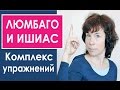 #91 Поясничный остеохондроз. Профилактика и лечение. Уровень1.