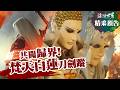 霹靂英雄戰紀：塗附世界【精彩預告】第01章 共闖歸界 梵天白蓮刀劍蹤｜葉小釵、素還真、一頁書、藥長生、灋雲從、繁則善、未來戰鐮、年幾何｜霹靂布袋戲 PILI PUPPETRY