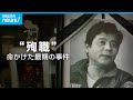 「父の死は&quot;殉職&quot;なんです」“捜査するジャーナリスト”命かけた最期の事件|ABEMAドキュメンタリー