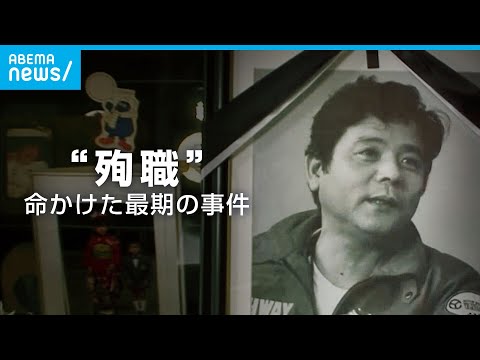 「父の死は"殉職"なんです」“捜査するジャーナリスト”命かけた最期の事件｜ABEMAドキュメンタリー