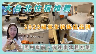 大台北住宿推薦｜全新福容飯店品牌｜CP值超高的福容徠旅 ｜跟著餓姐來開箱