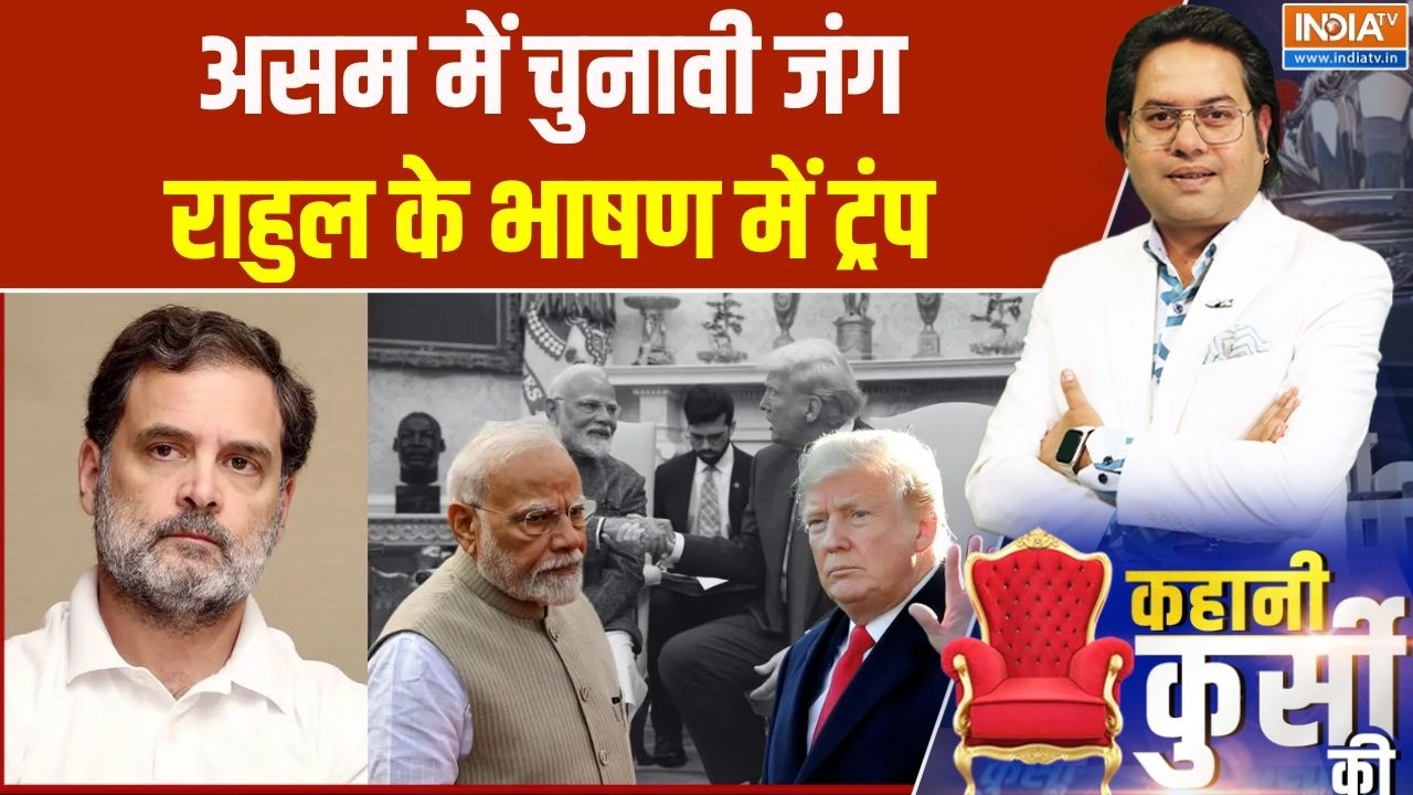 Rahul Gandhi ON PM Modi: असम में चुनावी जंग, राहुल के भाषण में ट्रंप | Assam Election | Congress
