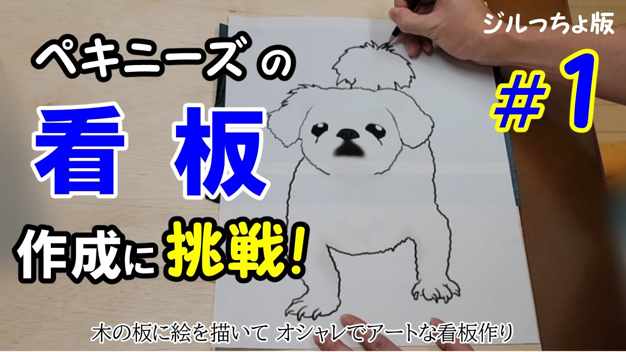 ペキニーズの看板作りに挑戦 ジルっちょ 編 １ まずはトレース オン の巻 木の板に絵を描いてオシャレでアートな看板が作りたい Youtube