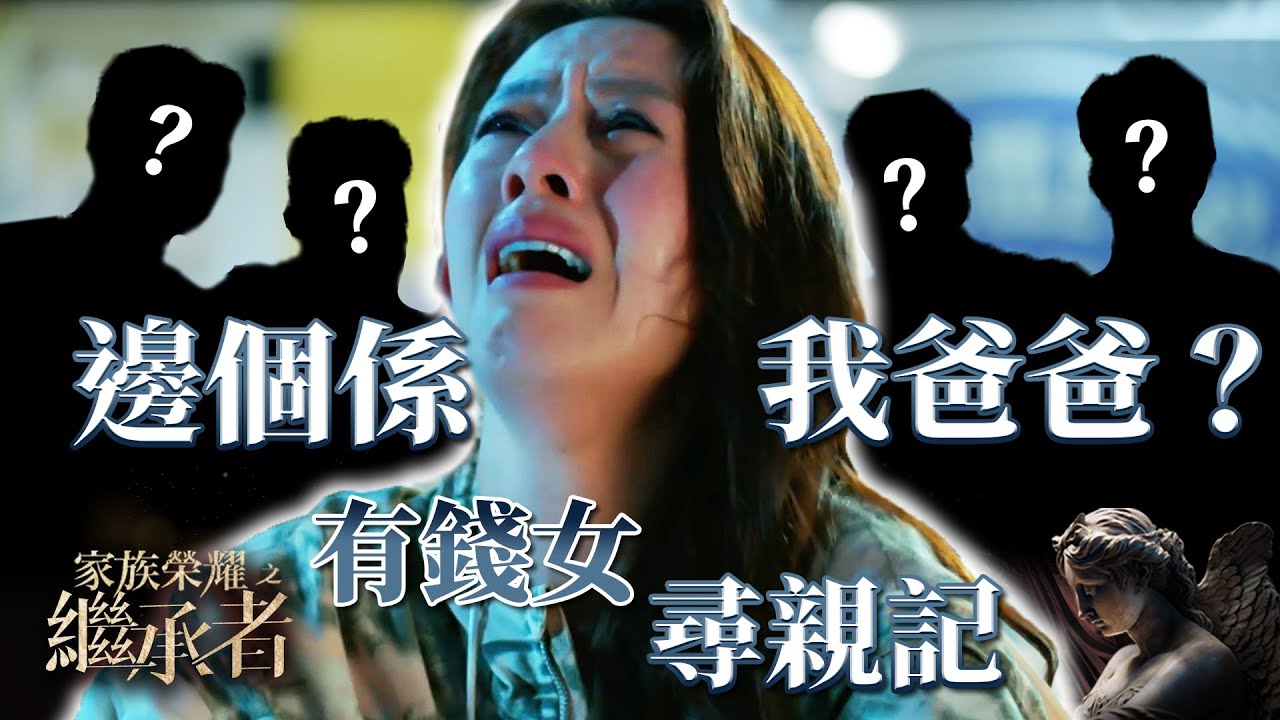 家族榮耀之繼承者｜第十六集精華｜有錢女尋親記之誰是我爸爸？｜羅嘉良｜梁靖琪 #家族榮耀之繼承者 #羅嘉良 #梁靖琪