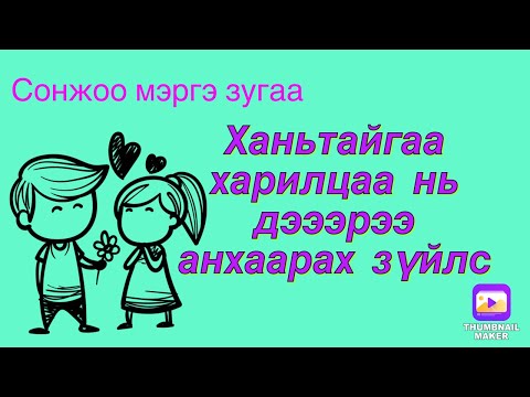 Видео: Бүх зүйл эмх цэгцтэй байгаа мэт боловч дотоод байдал нь жигшмээр - Хуудас 14