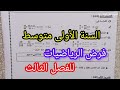 فرض الفصل الثالث في مادة الرياضيات للسنة الأولى متوسط