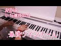 最強ツインテール AKB48(U-16選抜2018) ピアノver.