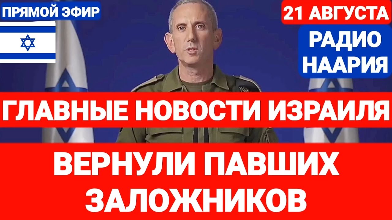 Новости Израиля. СРОЧНО! ВЕРНУЛИ ЗАЛОЖНИКОВ. Выпуск 738. РАДИО НААРИЯ #израиль #новостиизраиля #иран