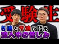 【９浪 早稲田】明治５浪きろちゃんねると浪人中の苦しみを語り合いました。【はまラジ】