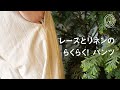 レースとリネンのらくらく！パンツ　|  Lace line pants