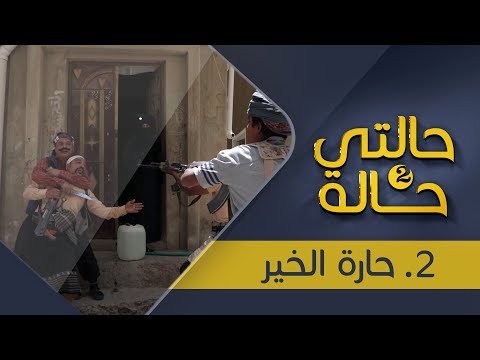 مسلسل حالتي حالة 2 حارة الخير الحلقة 2 بطولة عامر البوصي و نوفل البعداني يمن شباب