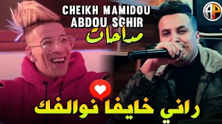 Cheikh Mamidou & Abdou Sghir | Rani Khayfa Nwalfek راني خايفا نوالفك | (Music Vidéo) screenshot 1