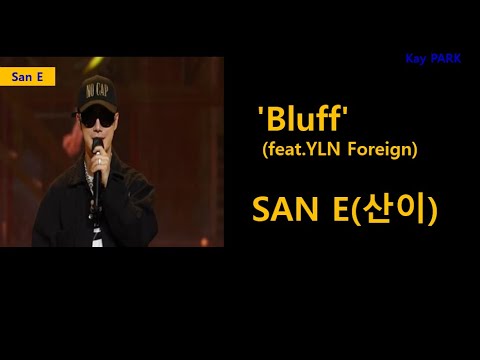 [San E 산이] 신곡 'Bluff' feat.YLN Foreign | 가사포함