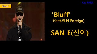 [San E 산이] 신곡 'Bluff' feat.YLN Foreign | 가사포함