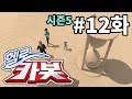 헬로카봇 시즌5 12화 - 모래성을 쌓아줘