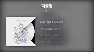 아이유 (IU) - 겨울잠 (Winter Sleep) [Lyrics/가사]