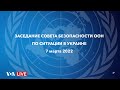 Live: заседание Совета безопасности ООН по гуманитарной ситуации в Украине