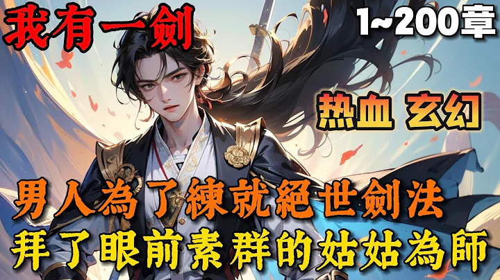 🔥【首播】《我有一剑，出鞘即无敌》💥1-200章节：那一场大战之后，人间再无靠山王，人族从此没落，大道崩塌，无数强者长眠大地。直到三千万年之后……#小说 #推文 #ai漫画 #二次元 #热血 #玄幻 - 天天要闻