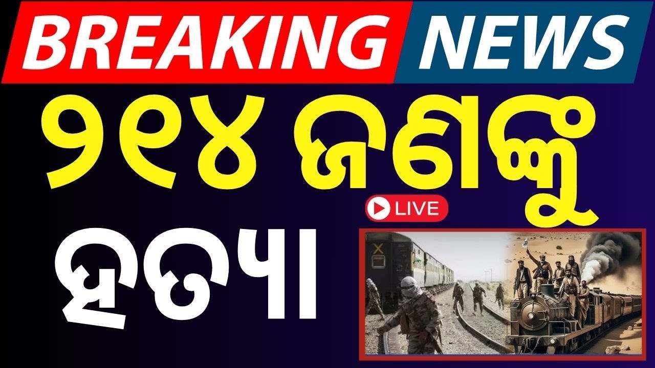 Live: ଟ୍ରେନ ହାଇଜାକର ସାଂଘାତିକ ତଥ୍ୟ,Pakistan Train Hijacking | Jafar Express | Baluchistan