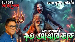 The Story Of Taranath Tantric  The Call Of The Dead Soul  Best Sunday Suspense Horror Story