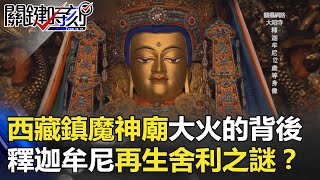 西藏鎮魔神廟大火的背後 釋迦牟尼等身佛「再生舍利」之謎！？ 關鍵時刻 20180221-4 馬西屏 朱學恒 劉燦榮 傅鶴齡 黃創夏