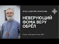 Неверующий Фома веру обрел 8.05.21 Священник Георгий Кочетков