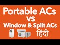 Portable ACs vs Window and Split ACs (Hindi)