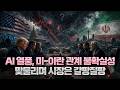 [미주미 라이브] AI 열풍과 미-이란 관계 불확실성이 맞물리며 시장은 갈팡질팡