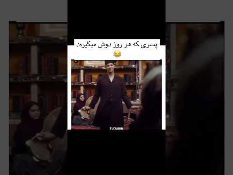 پسری که هروز دوش میگیره مهره مار خواجه جیران حمام شمشاد ترنس خنده فان طنز رقص دلبر