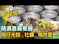 【嘉義必吃美食】砂鍋魚頭/筒仔米糕/鴨肉焿/牡蠣/哈哈拿風味餐/牛肉麵/鐵路便當/波蘿蜜 ft.@FoodinTaiwan