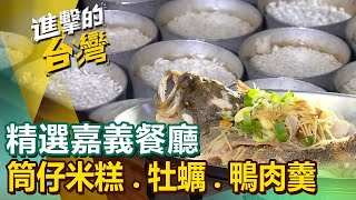 【嘉義必吃美食】砂鍋魚頭\/筒仔米糕\/鴨肉焿\/牡蠣\/哈哈拿風味餐\/牛肉麵\/鐵路便當\/波蘿蜜 ft.@FoodinTaiwan