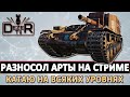 РАЗНОСОЛ АРТЫ НА СТРИМЕ - КАТАЮ НА ВСЯКИХ УРОВНЯХ.