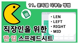 [스프레드시트] 문자 자르기 끝판왕! LEN, LEFT, RIGHT, MID 함수 완전 정복! ✂️📊