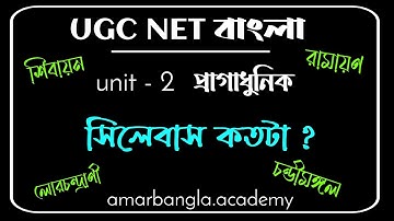 UGC NET, প্রাগাধুনিক বাংলা সাহিত‍্যে সিলেবাস কতটা ? , আমার বাংলা নেট সেট