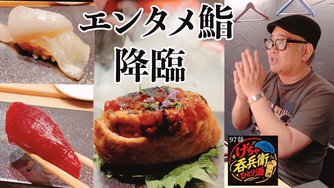 【ひとり呑み】大阪北新地 鮨コース15品4400円!思わずこの値段でええの?と心配してしまう完全予約制のエンタメ鮨で酒を呑む