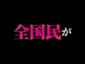 映画『22年目の告白 -私が殺人犯です-』15秒TVCM 挑発編 【HD】2017年6月10日(土)公開