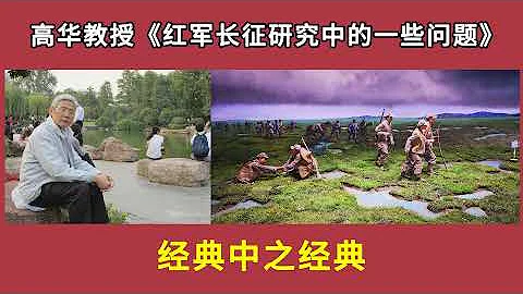 高华教授《红军长征研究中的一些问题》，经典中之经典 - 天天要闻