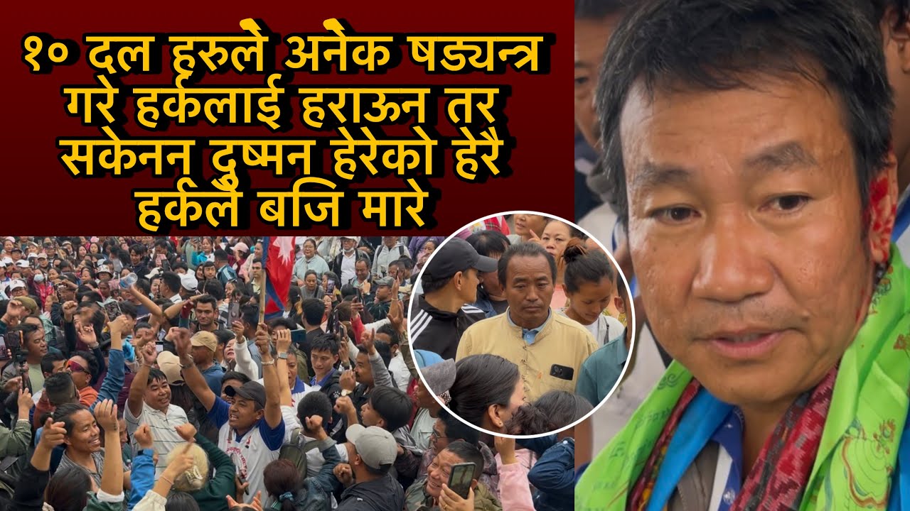 १० दल हरुले अनेक षड्यन्त्र गरे हर्कलाई हराऊन तर सकेनन् दुष्मन हेरेको हेरै हर्कले बजि मारे
