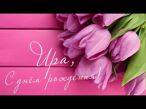 ЛУЧШЕЕ ПОЗДРАВЛЕНИЕ С ДНЁМ РОЖДЕНИЯ ДЛЯ ИРИНЫ 🌸 ОРИГИНАЛЬНОЕ ПОЗДРАВЛЕНИЕ 🌺 С ДНЁМ РОЖДЕНИЯ, ИРА!