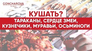 📺 Чем может быть опасна ЭКЗОТИЧЕСКАЯ ЕДА? 📺 Чем может быть опасна ЭКЗОТИЧЕСКАЯ ЕДА?