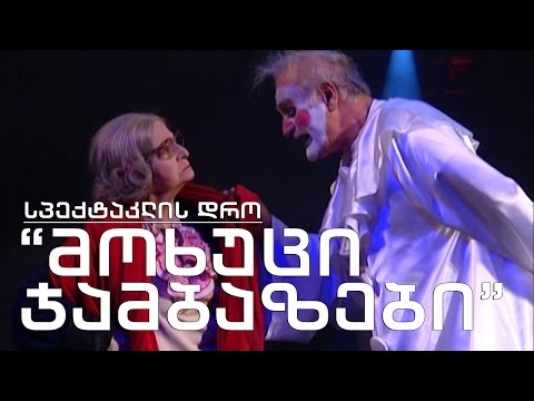 სპექტაკლის დრო - \"მოხუცი ჯამბაზები\"