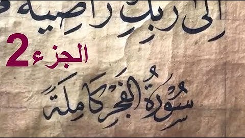 الأستاذ زكي الهاشمي: كتابة صفحة من القرآن الكريم بخط النسخ، سورة الفجر الجزء الثاني