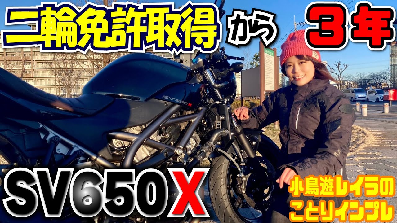ことりちゃんの成長インプレ！？SV650試乗から3年後にSV650Xを乗ってみ