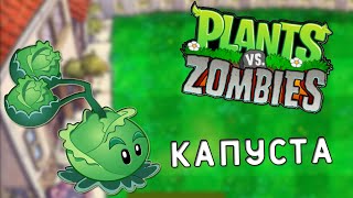 КАПУСТАМЕН ЖАҢА ЗОМБИ | ҚАЗАҚША Plants vs zombies  | #11