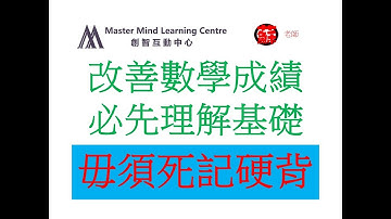 改善數學成績 必先理解基礎
